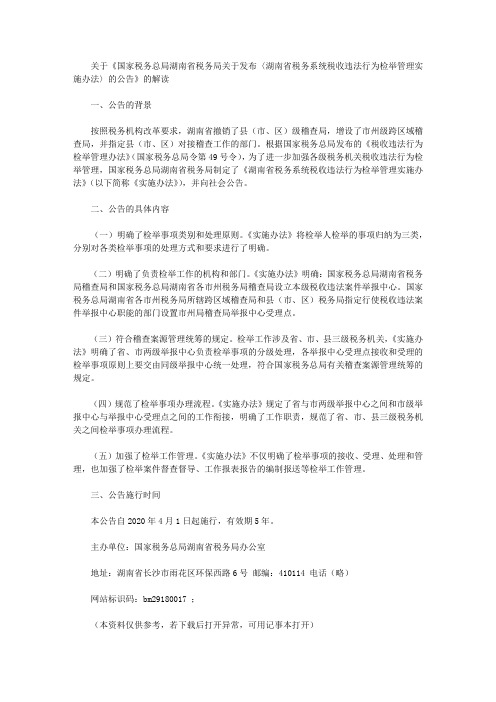 关于《国家税务总局湖南省税务局关于发布〈湖南省税务系统税收违法行为检举管理实施办法〉的公告》的解读