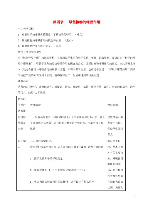 七年级生物上册2.1.4绿色植物的呼吸作用教案新版济南版