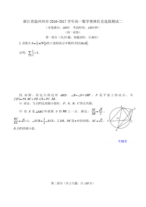 浙江省温州州市2016-2017学年高一数学奥林匹克选拔测试二Word版含答案