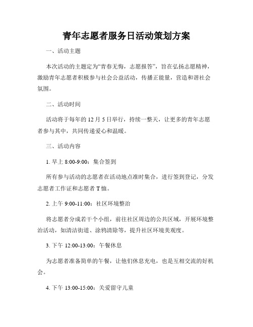 青年志愿者服务日活动策划方案