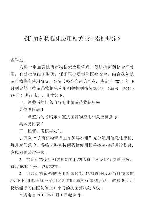 抗菌药物临床应用相关控制指标规定