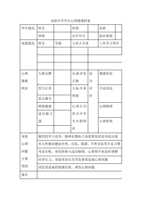 实验中学学生心理健康档案