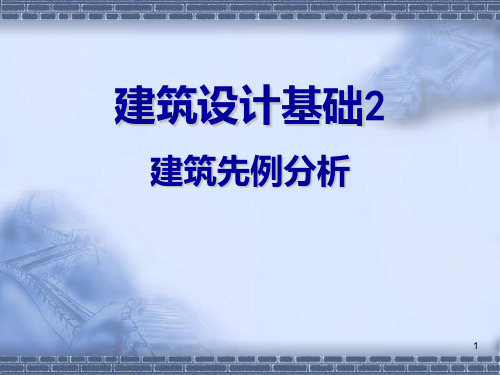 《建筑设计基础2》建筑解析PPT课件