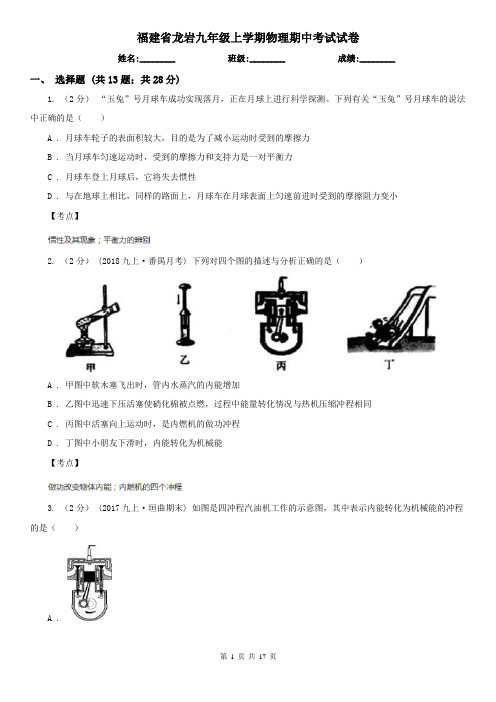 福建省龙岩九年级上学期物理期中考试试卷