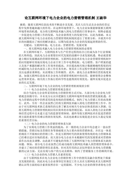 论互联网环境下电力企业的电力营销管理机制 王淑华