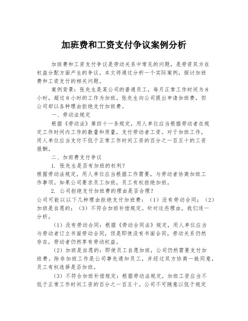 加班费和工资支付争议案例分析