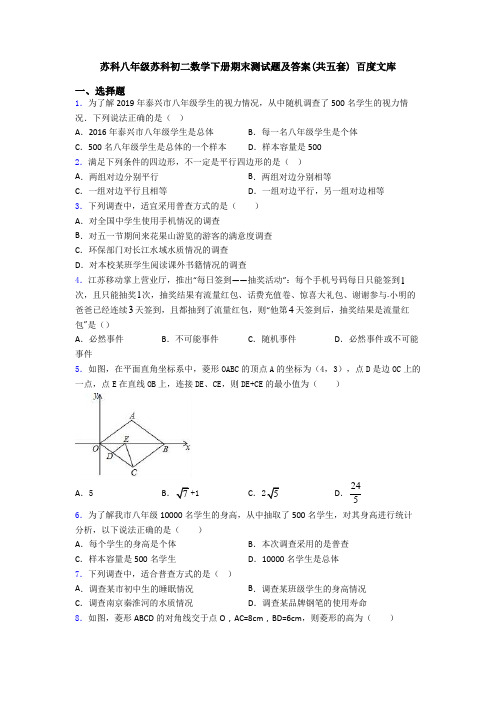 苏科八年级苏科初二数学下册期末测试题及答案(共五套) 百度文库
