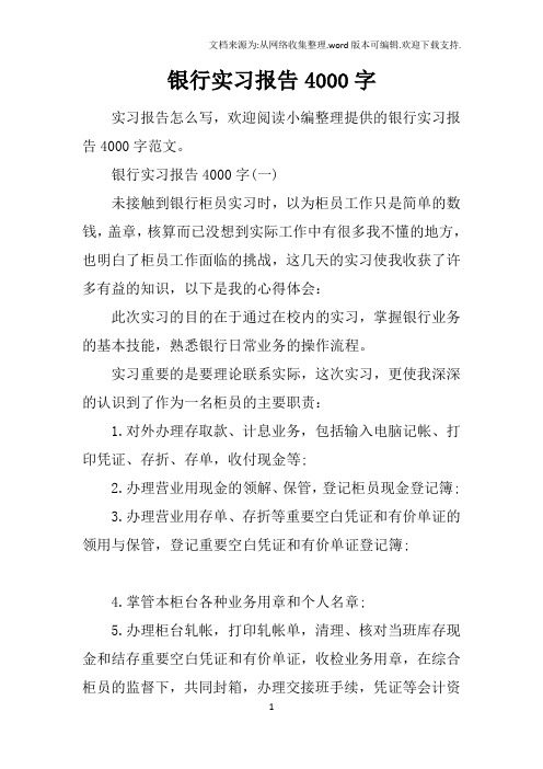 银行实习报告4000字