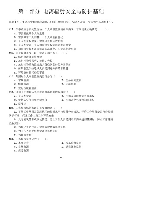 电离辐射安全与防护基础射线探伤+带答案