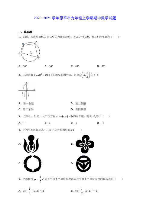 2020-2021学年恩平市九年级上学期期中数学试题及答案解析