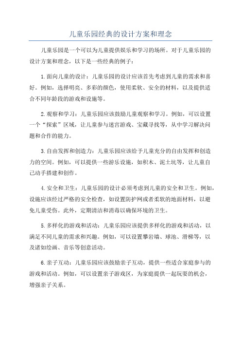 儿童乐园经典的设计方案和理念