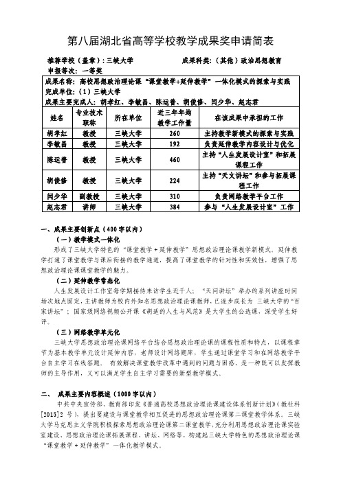 高校教学成果奖申请简表-三峡大学-胡孝红-高校思想政治理论课“课堂教学+延伸教学”一体化模式的探索与实践