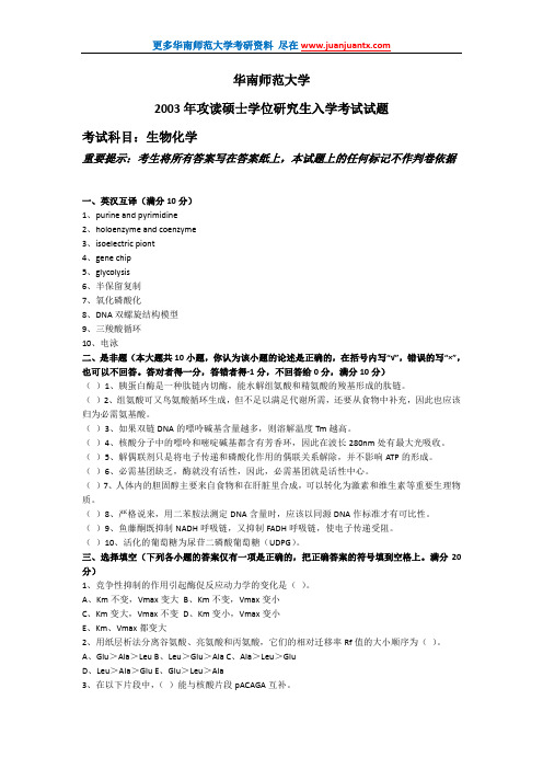 华南师范大学2003年生物化学考研试卷