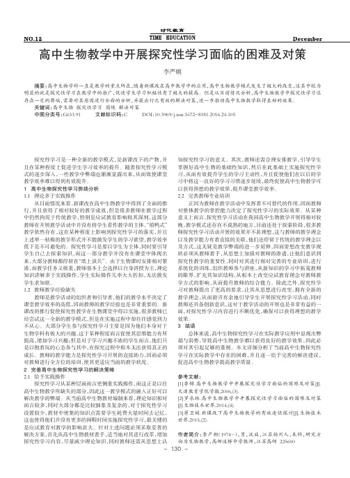 高中生物教学中开展探究性学习面临的困难及对策