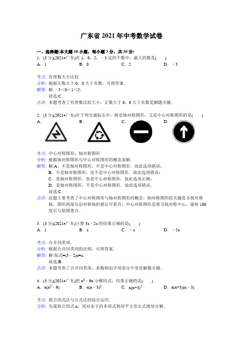 人教版_2021年广东省中考数学试卷及答案解析