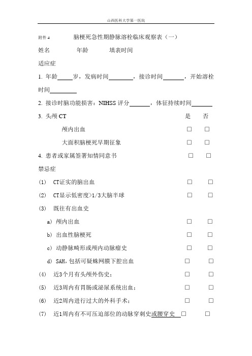 脑梗死急性期静脉溶栓临床观察表1