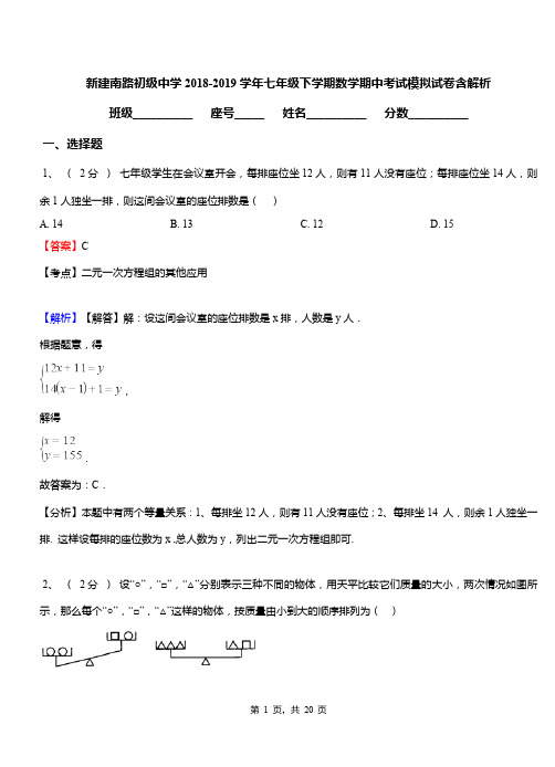 新建南路初级中学2018-2019学年七年级下学期数学期中考试模拟试卷含解析