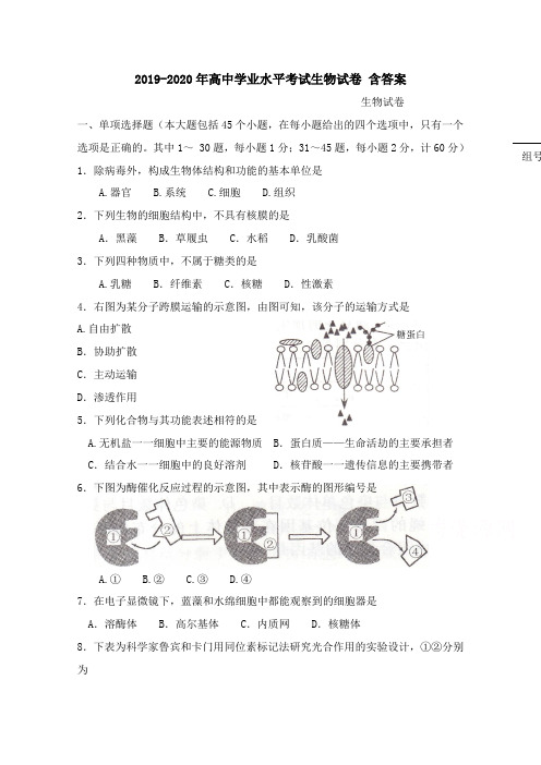 2019-2020年高中学业水平考试生物试卷 含答案