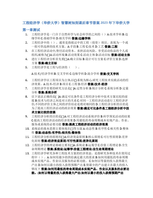 工程经济学(华侨大学)智慧树知到课后章节答案2023年下华侨大学