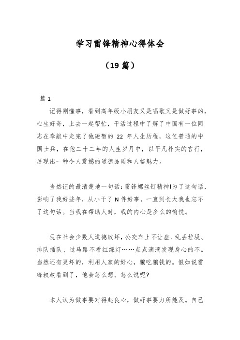 (19篇)学习雷锋精神心得体会