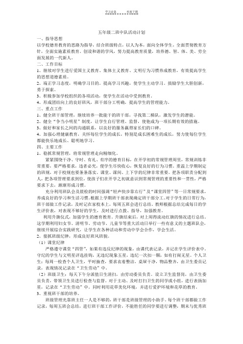 五年级二班中队活动计划