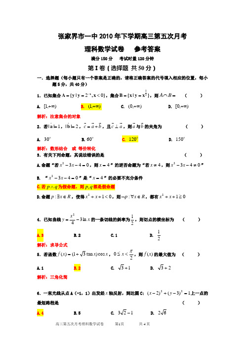 张家界市一中2010年下学期高三第五次月考理科数学讲解