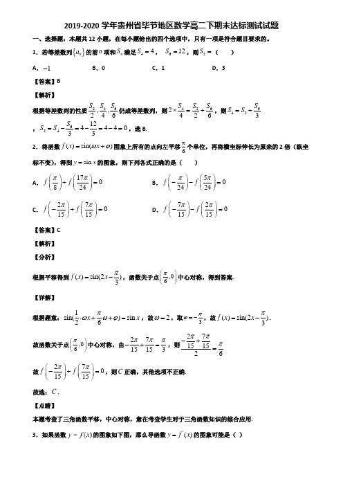 2019-2020学年贵州省毕节地区数学高二下期末达标测试试题含解析