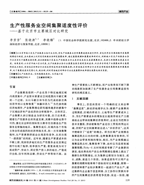 生产性服务业空间集聚适度性评价——基于北京市主要城区对比研究