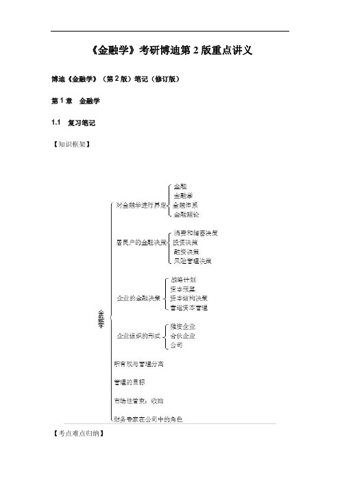 《金融学》考研博迪第2版重点讲义