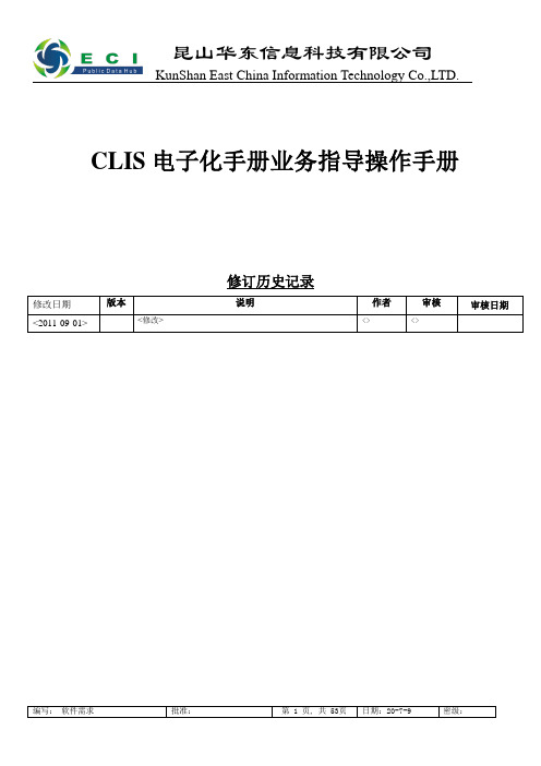 CLIS电子化手册业务操指导作手册