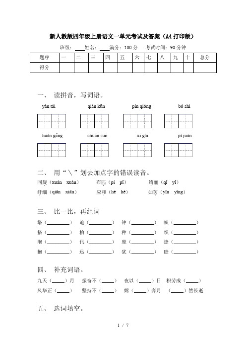 新人教版四年级上册语文一单元考试及答案(A4打印版)