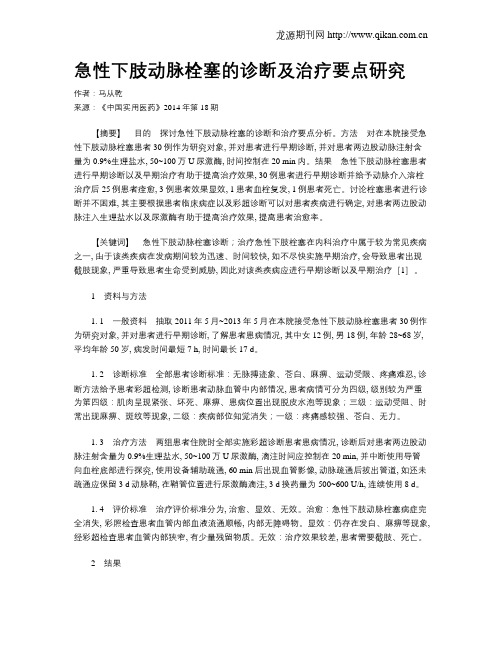 急性下肢动脉栓塞的诊断及治疗要点研究