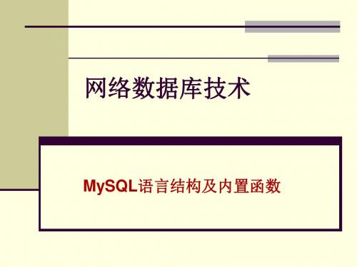 网络数据库技术6Mysql语言结构及内置函数