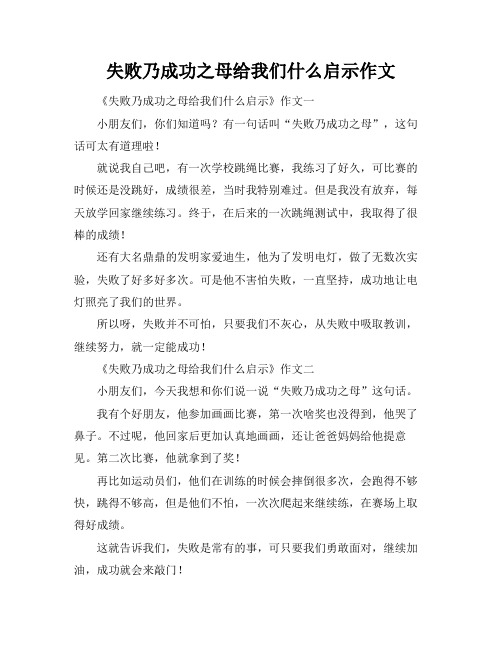 失败乃成功之母给我们什么启示作文