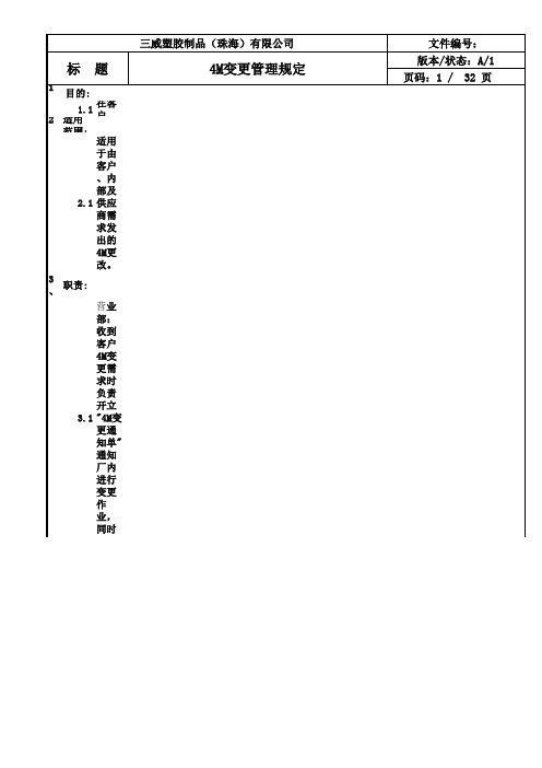 4M变更管理规定