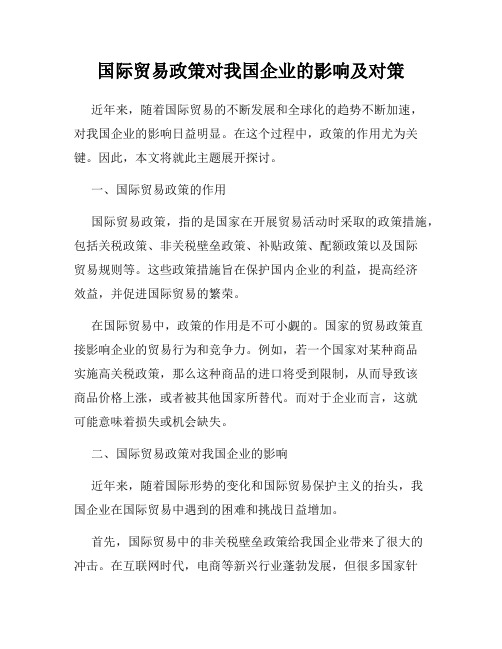 国际贸易政策对我国企业的影响及对策