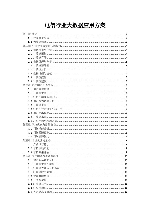 电信行业大数据应用方案