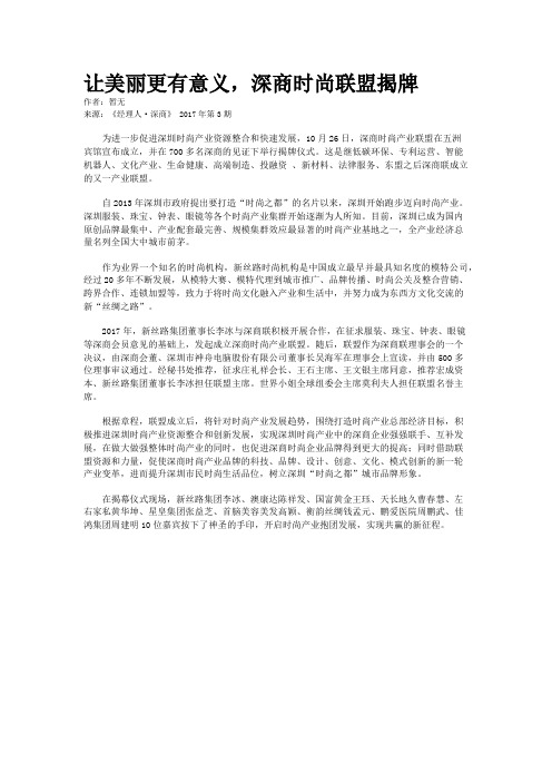 让美丽更有意义，深商时尚联盟揭牌