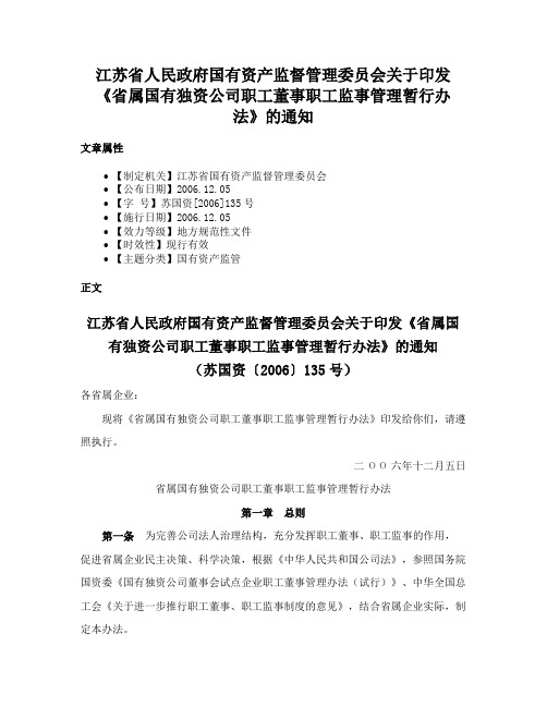 江苏省人民政府国有资产监督管理委员会关于印发《省属国有独资公司职工董事职工监事管理暂行办法》的通知