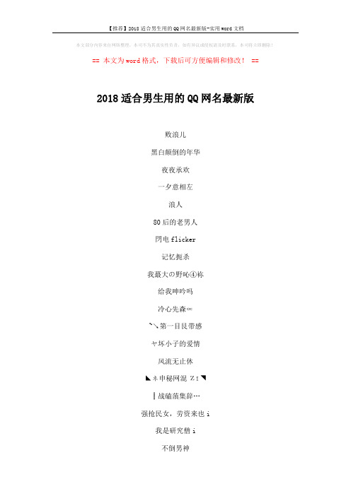 【推荐】2018适合男生用的QQ网名最新版-实用word文档 (3页)