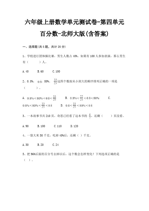 六年级上册数学单元测试卷-第四单元 百分数-北师大版(含答案)