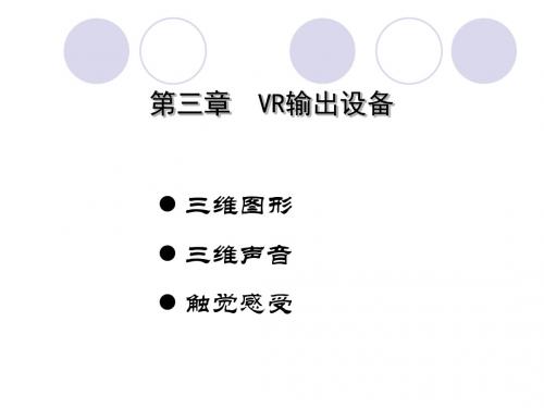 VR输出设备培训课程(PPT36张)