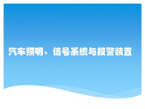 汽车照明、信号系统与报警装置