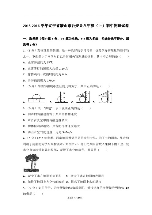 2015-2016学年辽宁省鞍山市台安县八年级上学期期中物理试卷和解析