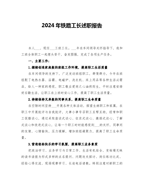 2024年铁路工长述职报告(2篇)