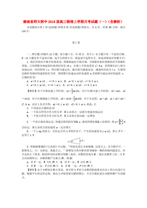 湖南师大附中2019届高三物理上学期月考试题一含解析(1)