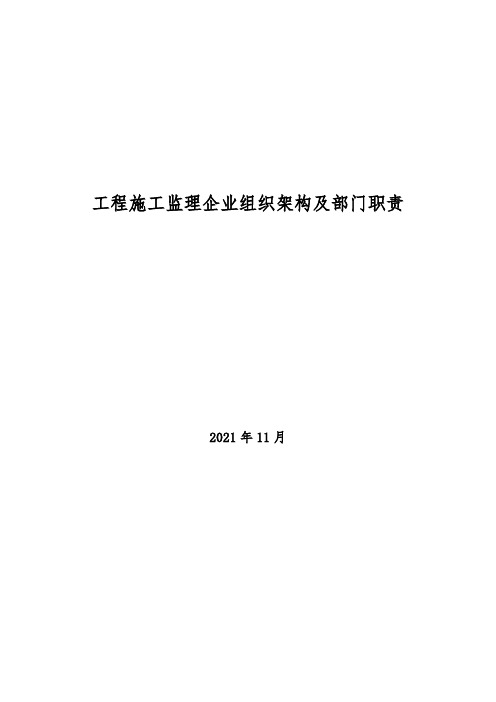 2021年工程施工监理企业组织架构及部门职责