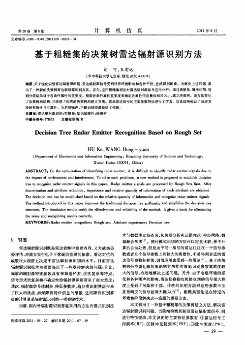 基于粗糙集的决策树雷达辐射源识别方法