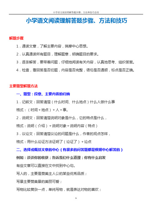 小学语文阅读理解答题步骤、方法和技巧总结