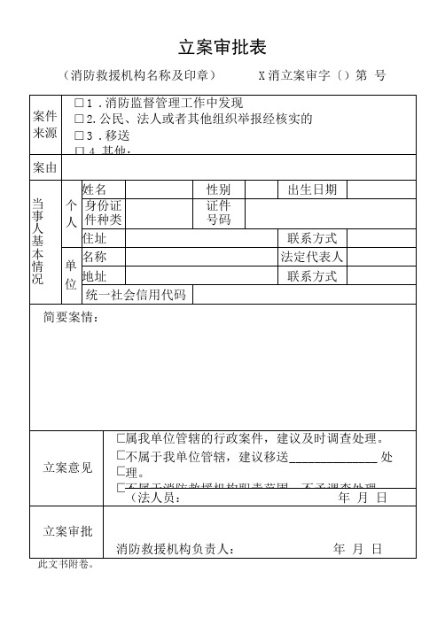 【行政法律文书】消防立案审批、登记、案件移送式样